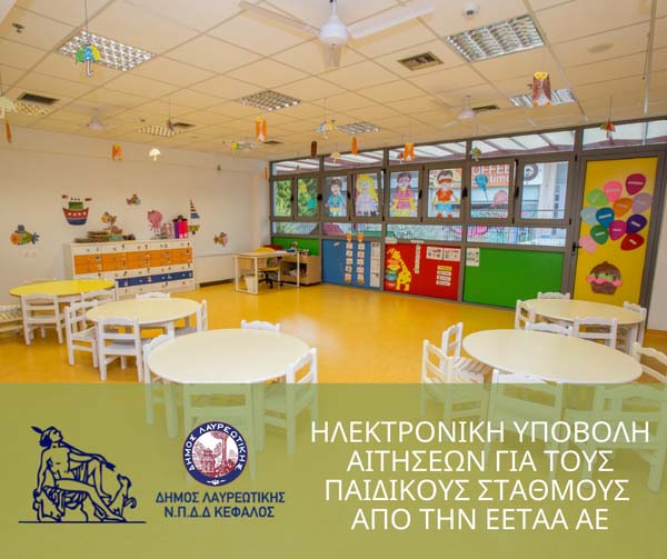 Ηλεκτρονική υποβολή αιτήσεων για τους Βρεφονηπιακούς Σταθμούς από την ΕΕΤΑΑ ΑΕ