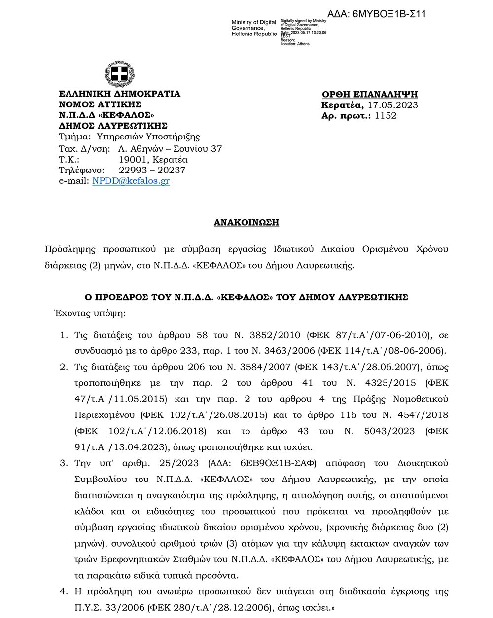 Ανακοίνωση Πρόσληψης προσωπικού με σύμβαση εργασίας Ιδιωτικού Δικαίου
Ορισμένου Χρόνου διάρκειας (2) μηνών, στο Ν.Π.Δ.Δ. «ΚΕΦΑΛΟΣ» του Δήμου
Λαυρεωτικής.