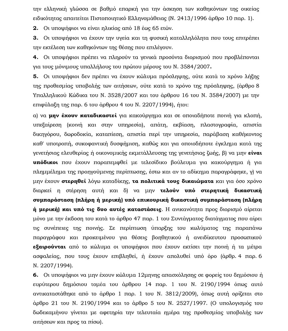 Ανακοίνωση Πρόσληψης προσωπικού με σύμβαση εργασίας Ιδιωτικού Δικαίου
Ορισμένου Χρόνου διάρκειας (2) μηνών, στο Ν.Π.Δ.Δ. «ΚΕΦΑΛΟΣ» του Δήμου
Λαυρεωτικής.