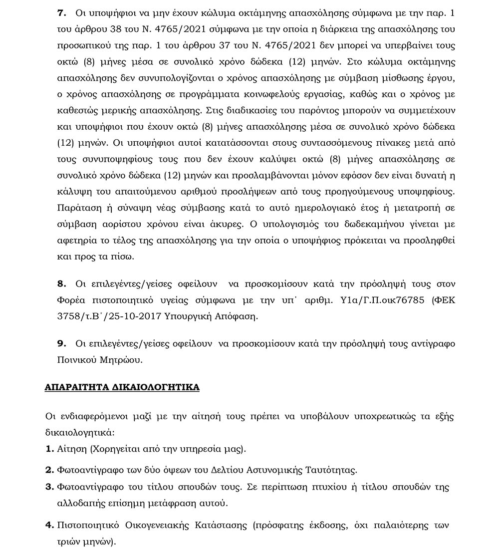 Ανακοίνωση Πρόσληψης προσωπικού με σύμβαση εργασίας Ιδιωτικού Δικαίου
Ορισμένου Χρόνου διάρκειας (2) μηνών, στο Ν.Π.Δ.Δ. «ΚΕΦΑΛΟΣ» του Δήμου
Λαυρεωτικής.