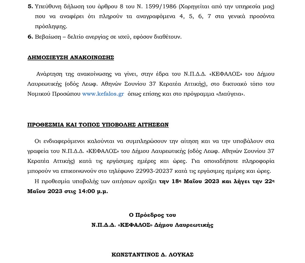 Ανακοίνωση Πρόσληψης προσωπικού με σύμβαση εργασίας Ιδιωτικού Δικαίου
Ορισμένου Χρόνου διάρκειας (2) μηνών, στο Ν.Π.Δ.Δ. «ΚΕΦΑΛΟΣ» του Δήμου
Λαυρεωτικής.
