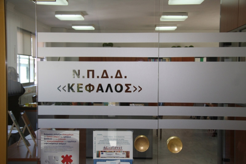 Ν.Π.Δ.Δ «ΚΕΦΑΛΟΣ»