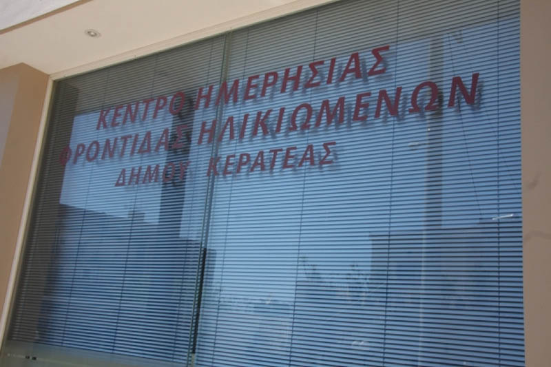 Κέντρο Ημερήσιας Φροντίδας Ηλικιωμένων Λαυρεωτικής: οι ενδιαφερόμενοι να προσέλθουν για πληροφορίες και αιτήσεις συμμετοχής