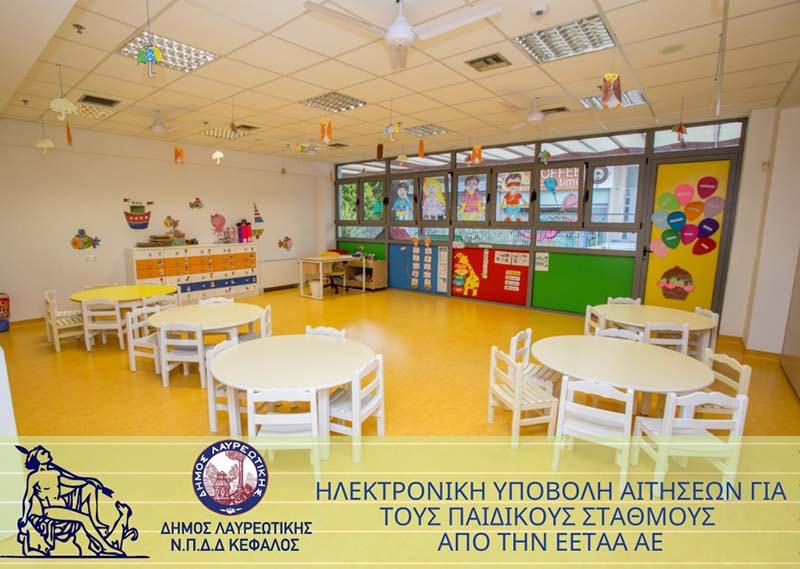 Ηλεκτρονική υποβολή αιτήσεων για τους Παιδικούς Σταθμούς από την ΕΕΤΑΑ ΑΕ