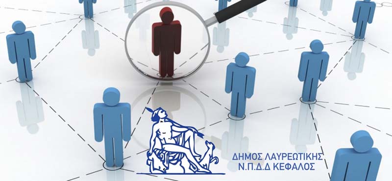 Ανακοίνωση Πρόσληψης προσωπικού για την αντιμετώπιση κατεπειγουσών ή εποχιακών αναγκών με σύμβαση εργασίας ιδιωτικού δικαίου ορισμένου χρόνου δίμηνης διάρκειας, στο Ν.Π.Δ.Δ. «ΚΕΦΑΛΟΣ» του Δήμου Λαυρεωτικής.