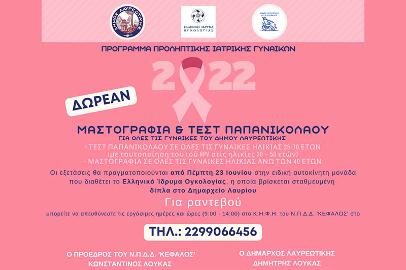 Η ΑΥΤΟΚΙΝΗΤΗ ΜΟΝΑΔΑ από το «ΕΛΛΗΝΙΚΟ ΙΔΡΥΜΑ ΟΓΚΟΛΟΓΙΑΣ» ΣΤΟ ΛΑΥΡΙΟ
