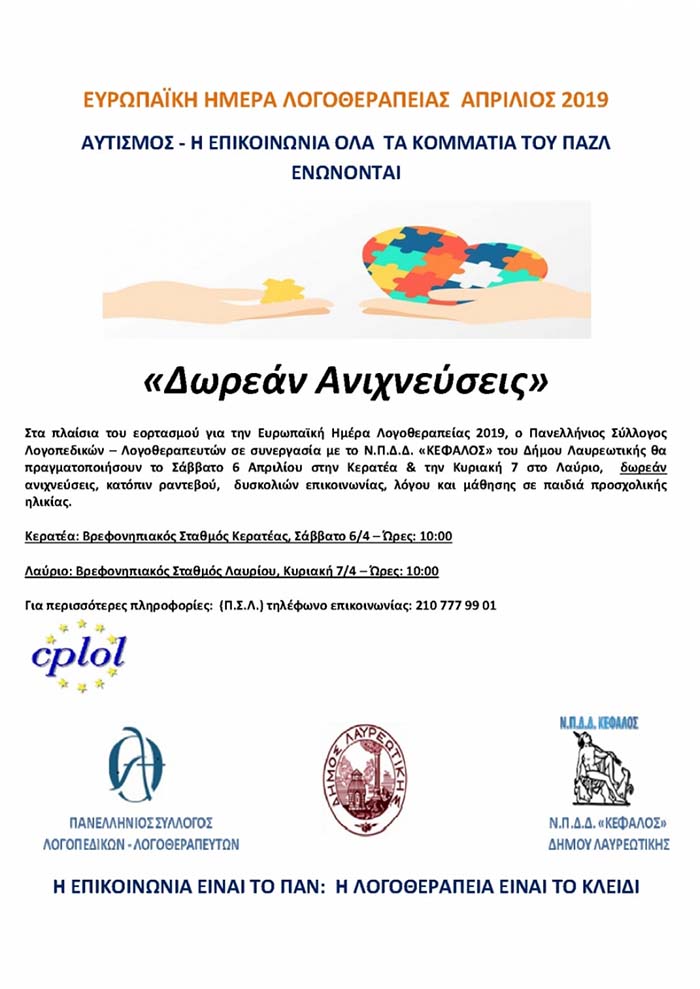 ΕΥΡΩΠΑΪΚΗ ΗΜΕΡΑ ΛΟΓΟΘΕΡΑΠΕΙΑΣ