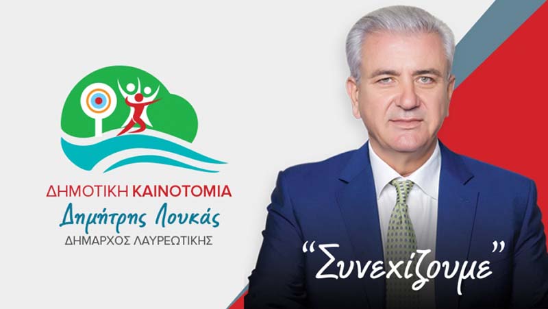 ΕΥΧΑΡΙΣΤΗΡΙΑ ΕΠΙΣΤΟΛΗ ΔΗΜΑΡΧΟΥ ΛΑΥΡΕΩΤΙΚΗΣ, ΔΗΜΗΤΡΗ ΛΟΥΚΑ