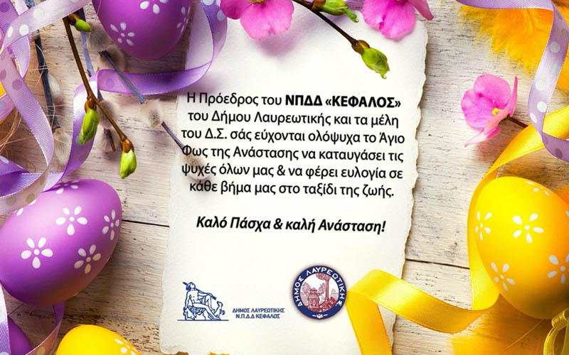 Ευχές της Προέδρου του ΝΠΔΔ «ΚΕΦΑΛΟΣ» Δήμητρας Παλλη για Καλή Ανάσταση
