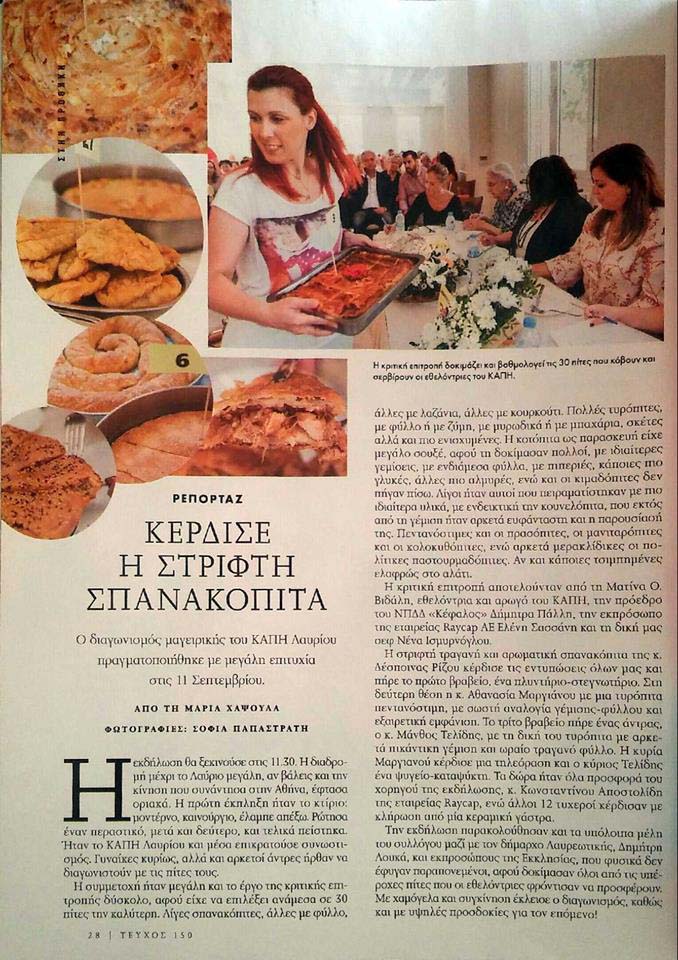 ΑΦΙΕΡΩΜΑ ΤΟΥ ΠΕΡΙΟΔΙΚΟΥ ΓΑΣΤΡΟΝΟΜΟΣ ΤΗΣ ΕΦΗΜΕΡΙΔΑΣ «ΚΑΘΗΜΕΡΙΝΗ ΤΗΣ ΚΥΡΙΑΚΗΣ» ΣΤΟΝ ΔΙΑΓΩΝΙΣΜΟ ΜΑΓΕΙΡΙΚΗΣ ΤΟΥ Κ.Α.Π.Η. ΛΑΥΡΙΟΥ