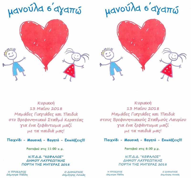 Tο Ν.Π.Δ.Δ. Κέφαλος του Δήμου Λαυρεωτικής, γιορτάζουμε την γιορτή της Μητέρας στους Βρεφονηπιακούς Σταθμούς Κερατέας και Λαυρίου.