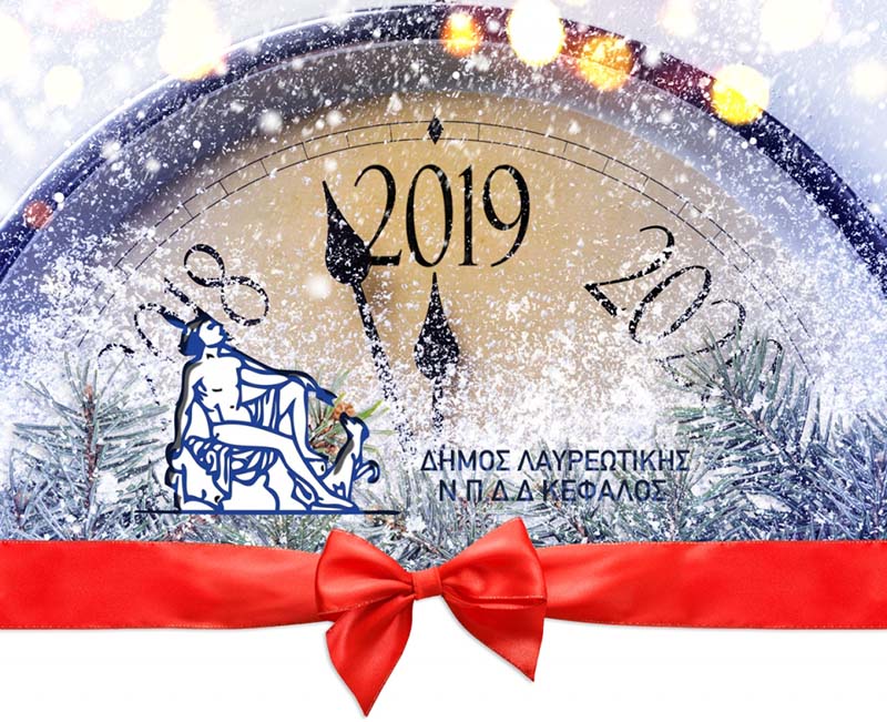 Ν.Π.Δ.Δ. ΚΕΦΑΛΟΣ ΔΗΜΟΥ ΛΑΥΡΕΩΤΙΚΗΣ