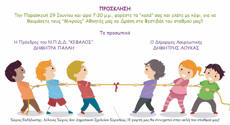 Το Ν.Π.Δ.Δ. ΚΕΦΑΛΟΣ του Δήμου Λαυρεωτικής σας προσκαλεί στο 1ο Φεστιβάλ των καλοκαιρινών εκδηλώσεων του Βρεφονηπιακού Σταθμού Κερατέας