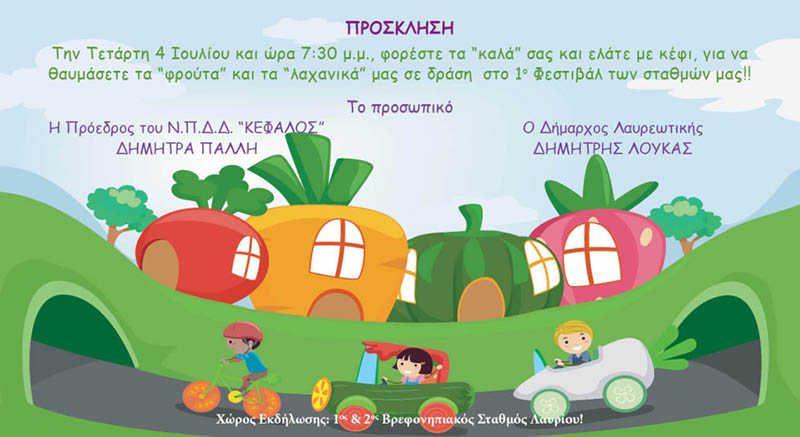 Το Ν.Π.Δ.Δ. ΚΕΦΑΛΟΣ του Δήμου Λαυρεωτικής σας προσκαλεί στο 1ο Φεστιβάλ των καλοκαιρινών εκδηλώσεων των Βρεφονηπιακών Σταθμών Λαυρίου.