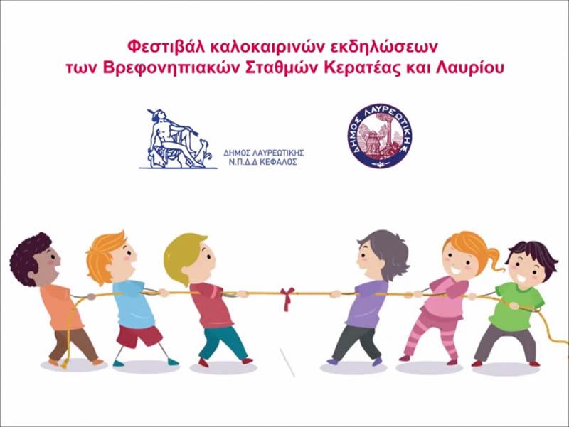 Καλοκαιρινό Φεστιβάλ του Βρεφονηπιακού Σταθμού Κερατέας