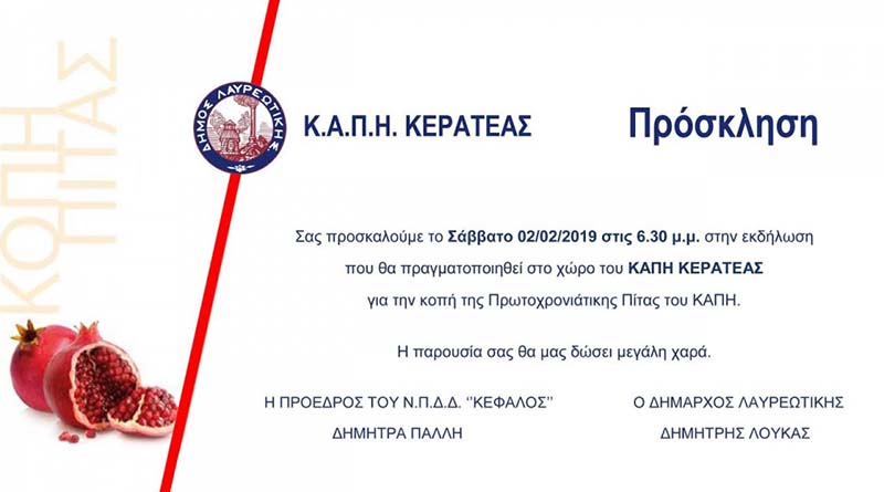 ΚΟΠΗ ΠΡΩΤΟΧΡΟΝΙΑΤΙΚΗΣ ΠΙΤΑΣ ΚΑΠΗ ΚΕΡΑΤΕΑΣ