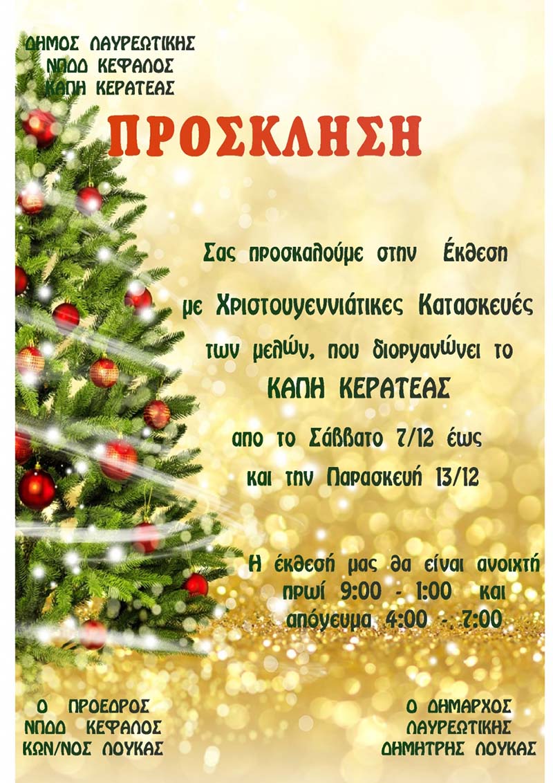 ΚΑΠΗ Κερατέας | Έκθεση με χριστουγεννιάτικες κατασκευές