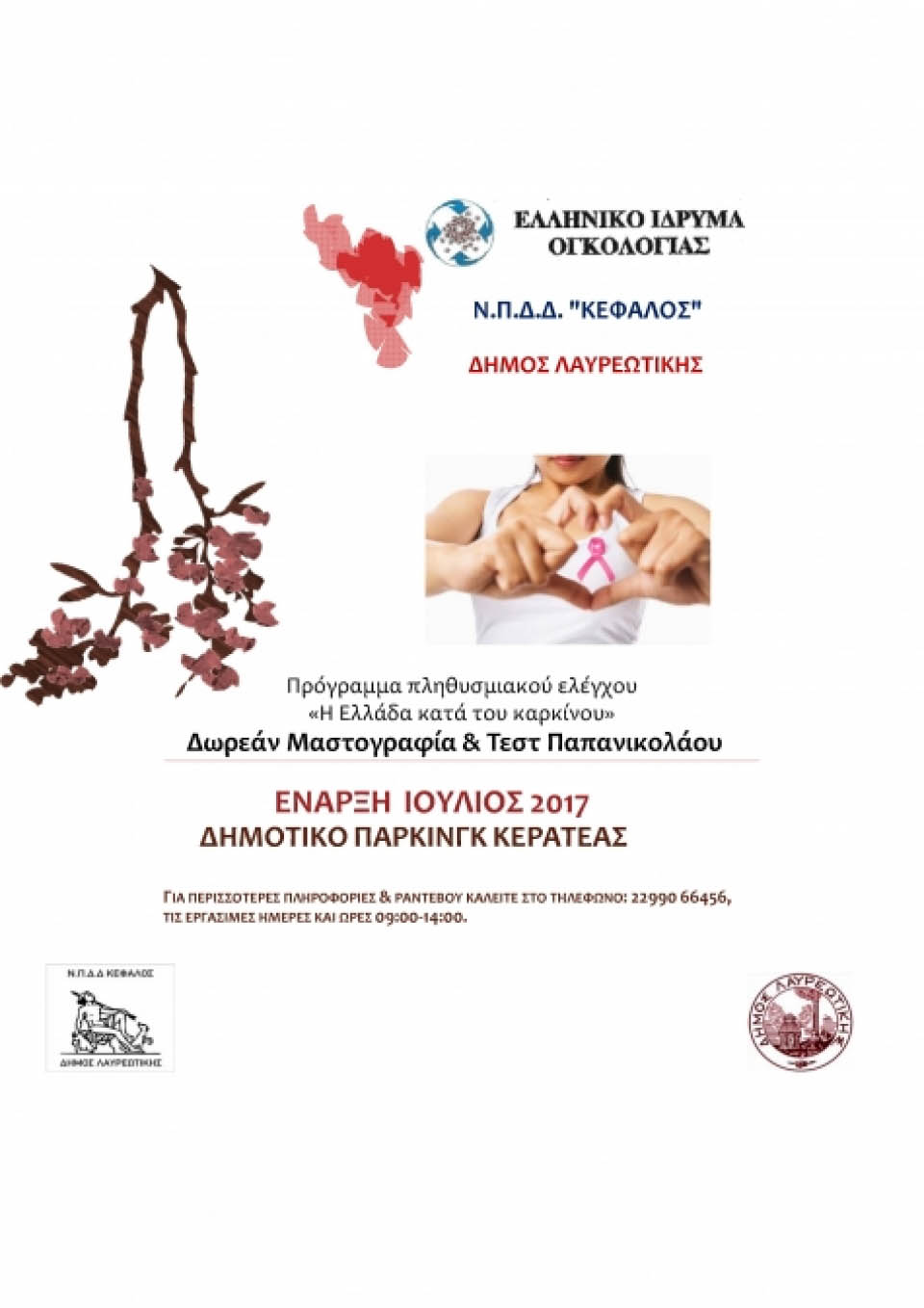 Δωρεάν Μαστογραφία & Τεστ Παπανικολάου