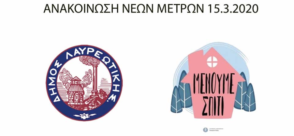 ΑΝΑΚΟΙΝΩΣΗ ΝΕΩΝ ΜΕΤΡΩΝ 15.3.2020