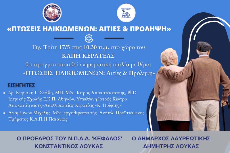 Ενημερωτική ομιλία με θέμα: «ΠΤΩΣΕΙΣ ΗΛΙΚΙΩΜΕΝΩΝ: Αιτίες & Πρόληψη»