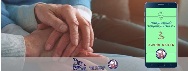 Παροχή υπηρεσιών κοινωνικής φροντίδας και αλληλεγγύης στο Δήμο Λαυρεωτικής