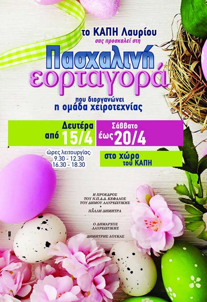 Πασχαλινή εορταγορά