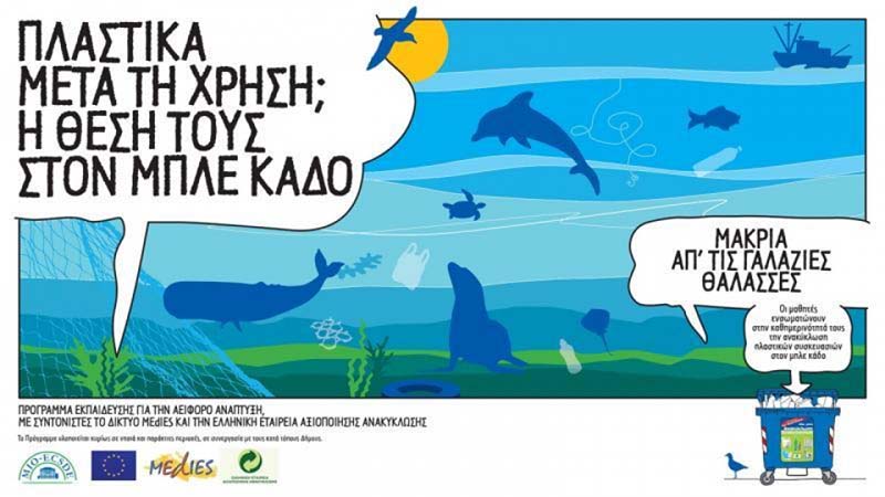 Πρόσκληση για το Πρόγραμμα Ημερίδας Ενημέρωσης και Ευαισθητοποίησης του Δήμου Λαυρεωτικής με θέμα: «Πλαστικά μετά τη Χρήση; Η θέση τους στον Μπλε κάδο! Μακριά από τις γαλάζιες θάλασσες»