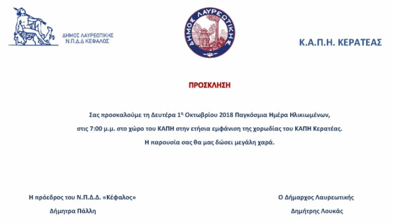 ΠΡΟΣΚΛΗΣΗ ΧΟΡΩΔΙΑΣ ΚΑΠΗ ΚΕΡΑΤΕΑΣ