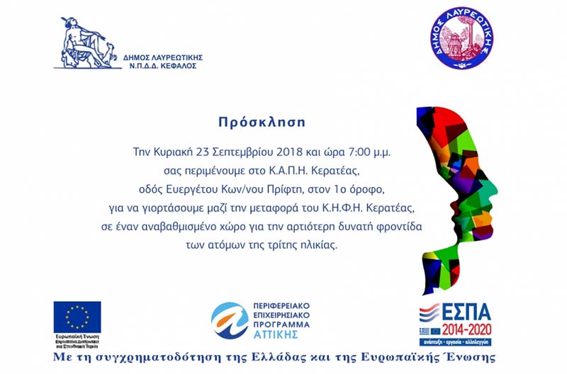 «Πρόσκληση» Κ.Η.Φ.Η.