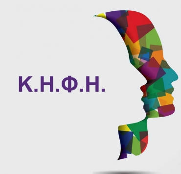 Ανακοίνωση -Πρόσκληση Κ.Η.Φ.Η.