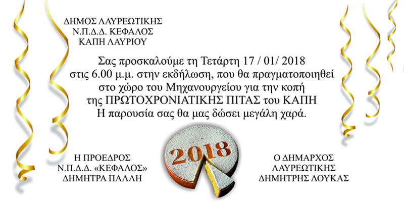 Πρόσκληση στην Κοπή Πίτας του Κ.Α.Π.Η. Λαυρίου