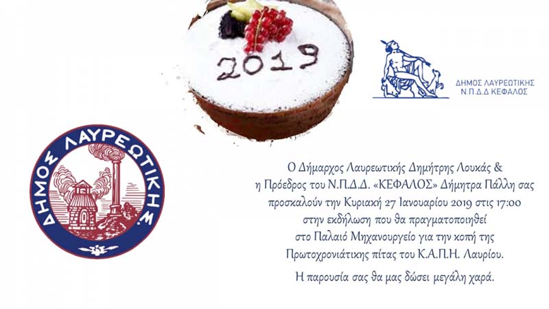 Πρόσκληση στην κοπή Πρωτοχρονιάτικης πίτας του Κ.Α.Π.Η. ΛΑΥΡΙΟΥ.