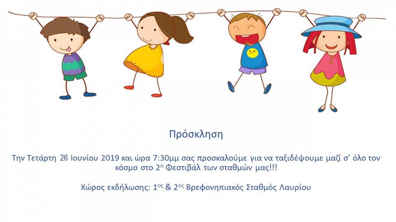 ΠΡΟΣΚΛΗΣΗ ΒΡΕΦΟΝΗΠΙΑΚΟΥ ΣΤΑΘΜΟΥ ΚΕΡΑΤΕΑΣ