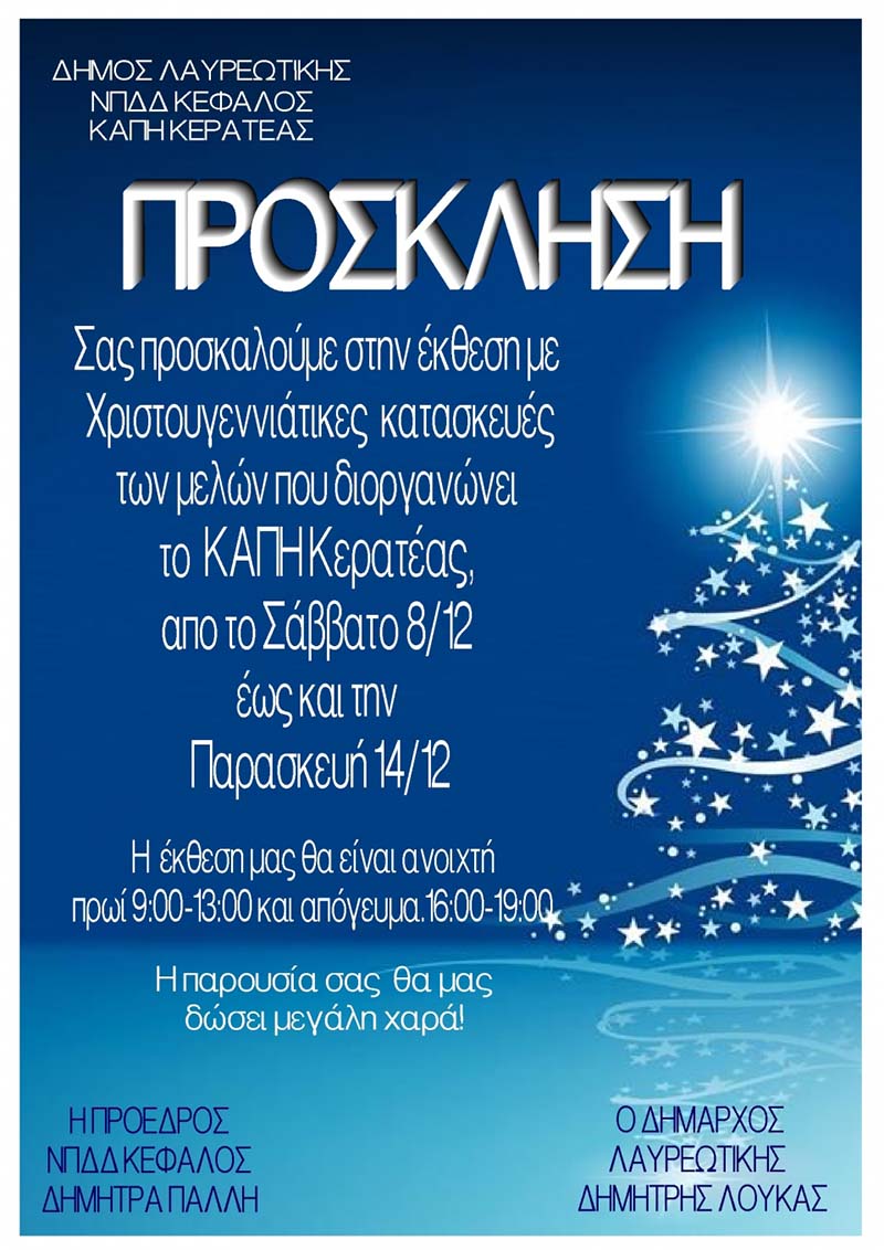 Πρόσκληση Έκθεση με Χριστουγεννιάτικες κατασκευές