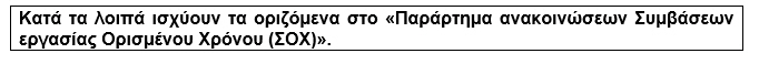 ΑΝΑΚΟΙΝΩΣΗ ΣΟΧ 2/2017 ΓΙΑ ΣΥΝΑΨΗ ΣΥΜΒΑΣΗΣ ΕΡΓΑΣΙΑΣ ΟΡΙΣΜΕΝΟΥ ΧΡΟΝΟΥ ΤΟΥ Ν.Π.Δ.Δ ΚΕΦΑΛΟΣ ΔΗΜΟΥ ΛΑΥΡΕΩΤΙΚΗΣ